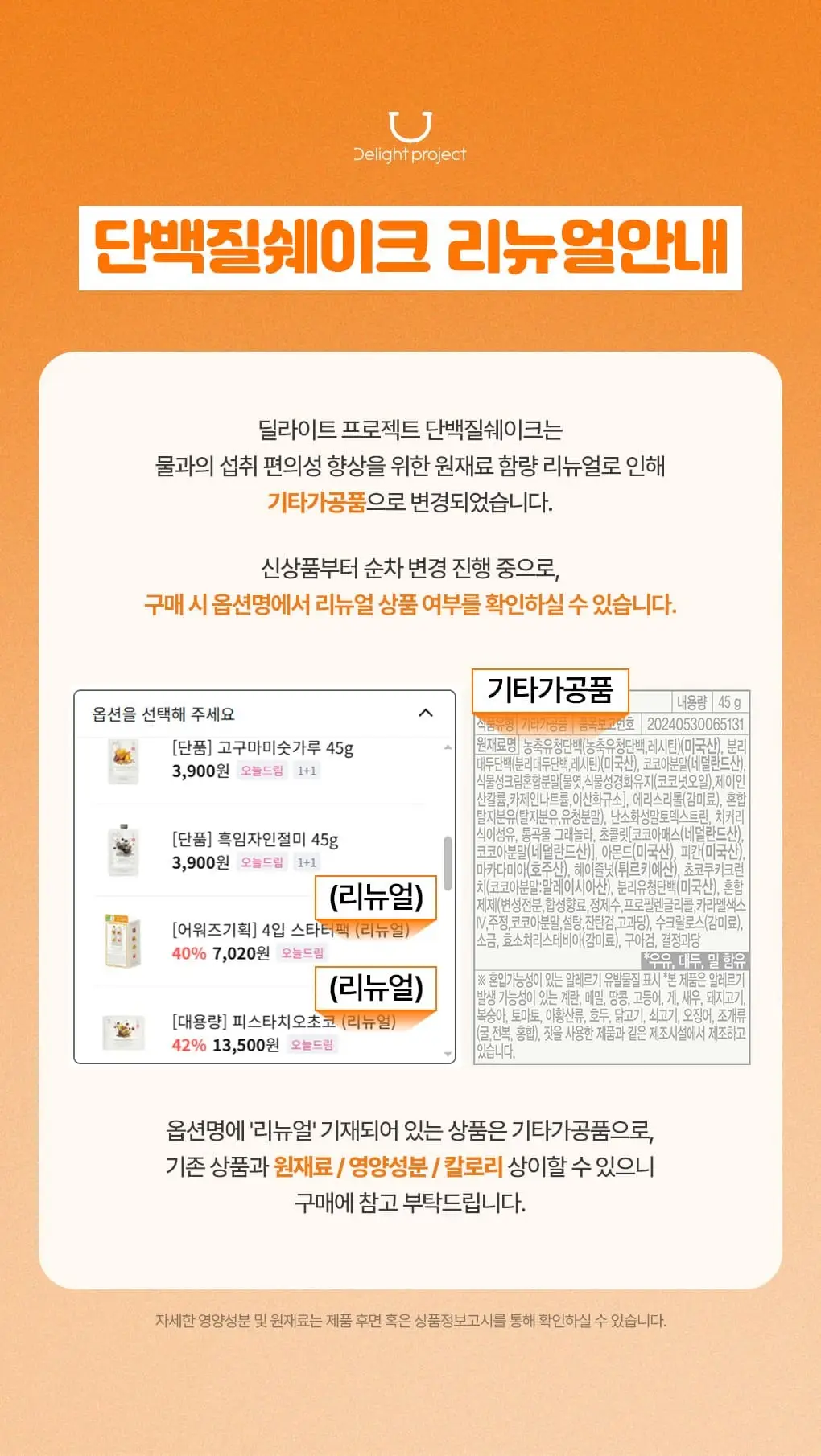 [온라인단독] 딜라이트 프로젝트 단백질쉐이크 통 540g 택1 상세페이지 19